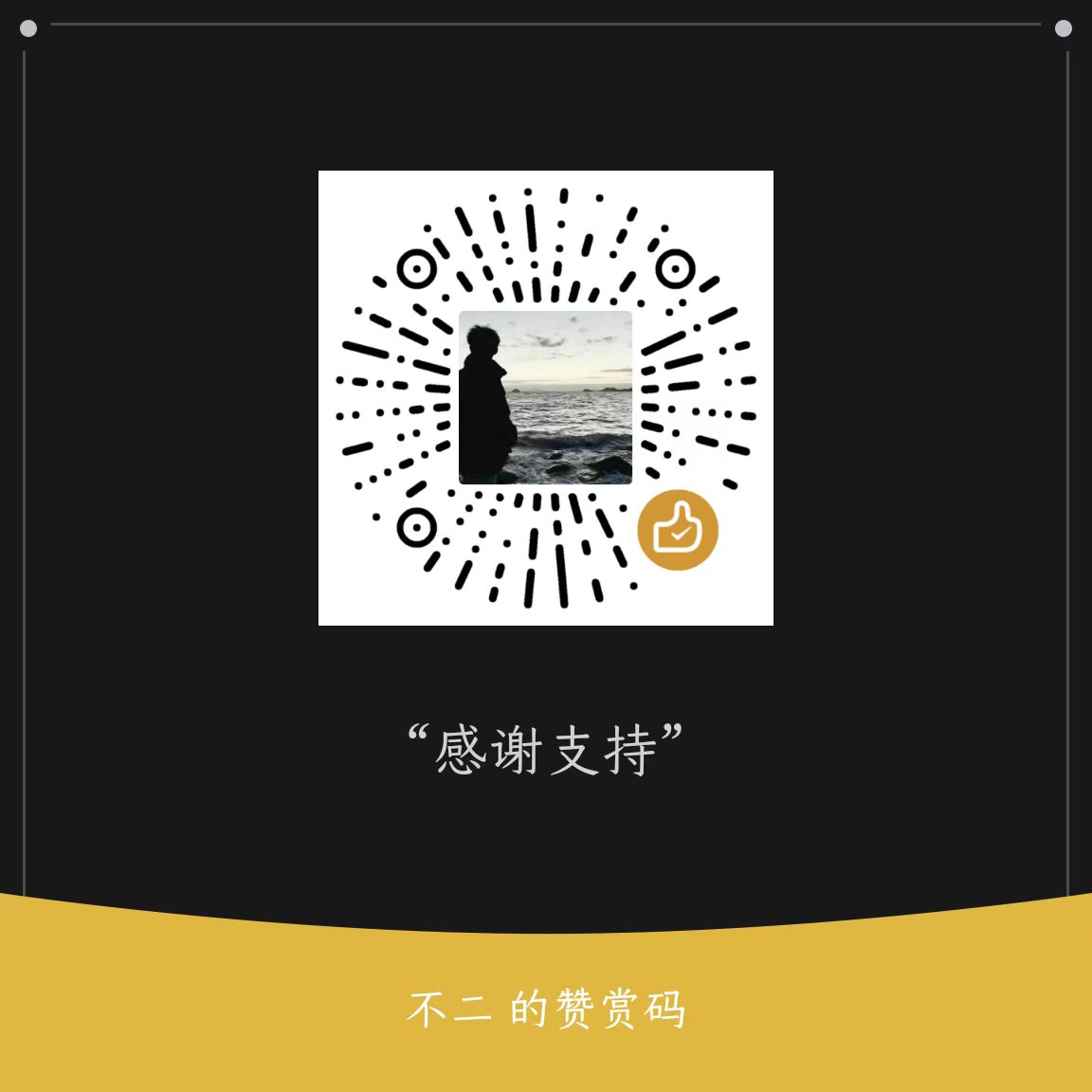 微信赞赏码